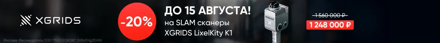 -20% на SLAM сканер XGRIDS LixelKity K1