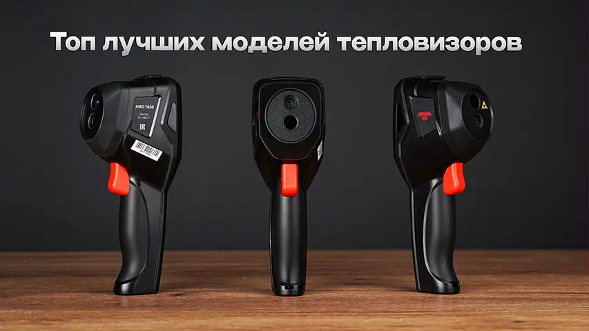Рейтинг лучших тепловизоров 2025
