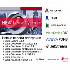 Версии программ Leica Cyclone