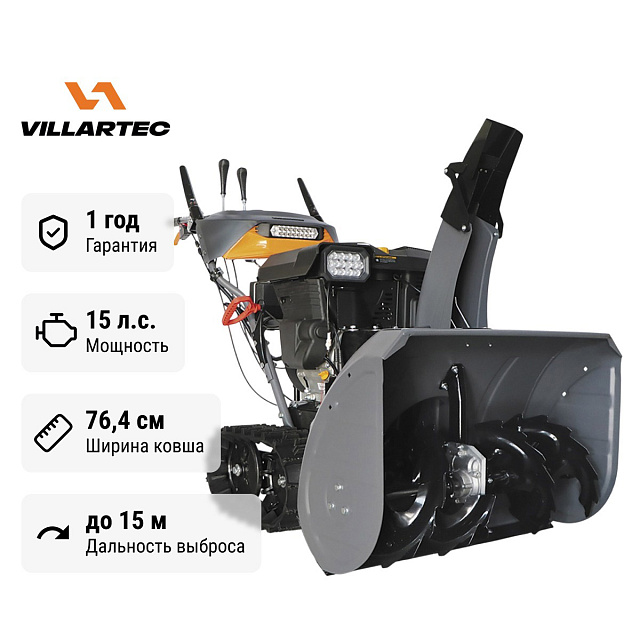 Villartec WB 1576ET снегоуборщик бензиновый самоходный