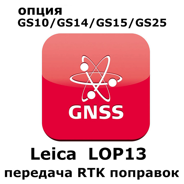 Право на использование программного продукта LEICA LOP13 (GS10/GS15/GS14; передача данных RTK)